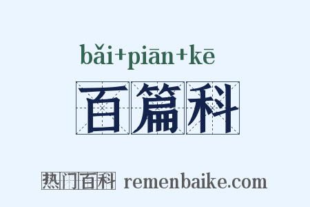百篇科是什么意思的图片